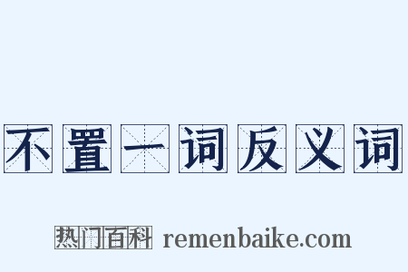 不置一词反义词是什么意思的图片
